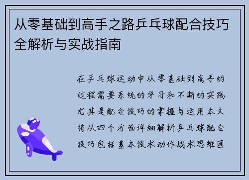 从零基础到高手之路乒乓球配合技巧全解析与实战指南